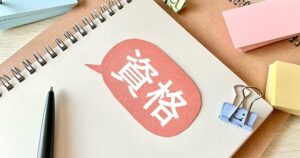 社会人が働きながら資格に合格する勉強法｜資格取得で学んだ“続ける仕組み”